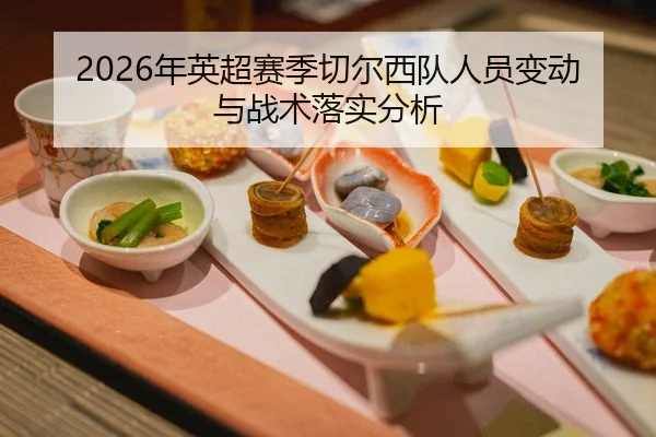 2026年英超赛季切尔西队人员变动与战术落实分析
