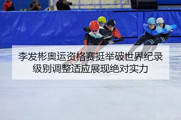 li-fa-bin-ao-yun-zi-ge-sai-ting-ju-po-shi-jie-ji-lu-ji-bie-tiao-zheng-shi-ying-zhan-xian-jue-dui-shi-li-3-163.jpg