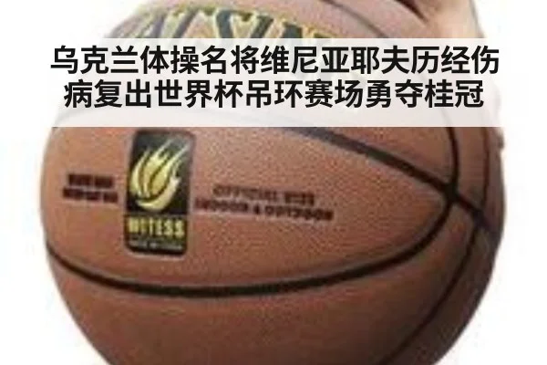 乌克兰体操名将维尼亚耶夫历经伤病复出世界杯吊环赛场勇夺桂冠