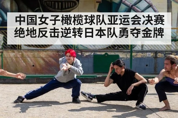 中国女子橄榄球队亚运会决赛绝地反击逆转日本队勇夺金牌