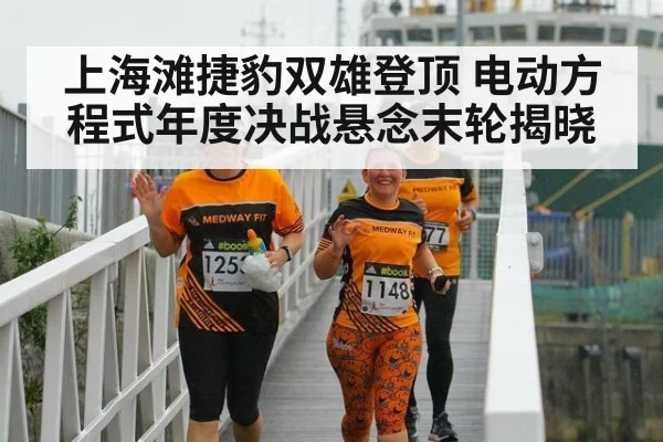 上海滩捷豹双雄登顶 电动方程式年度决战悬念末轮揭晓
