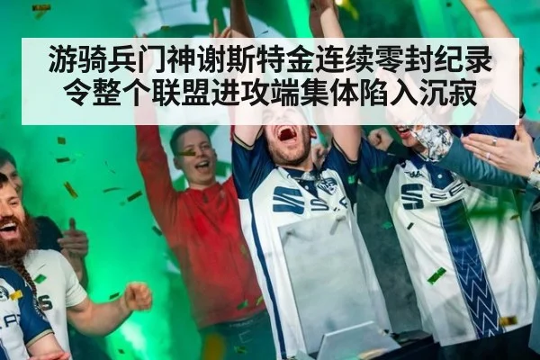 游骑兵门神谢斯特金连续零封纪录令整个联盟进攻端集体陷入沉寂