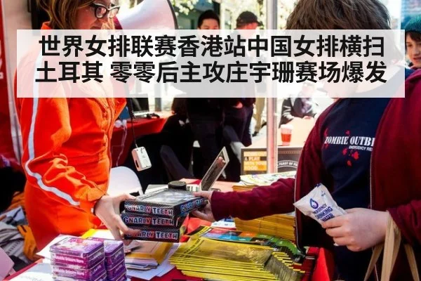 世界女排联赛香港站中国女排横扫土耳其 零零后主攻庄宇珊赛场爆发