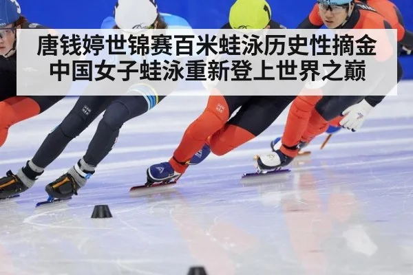 唐钱婷世锦赛百米蛙泳历史性摘金 中国女子蛙泳重新登上世界之巅
